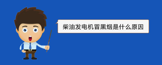 托里柴油发电机冒黑烟是什么原因